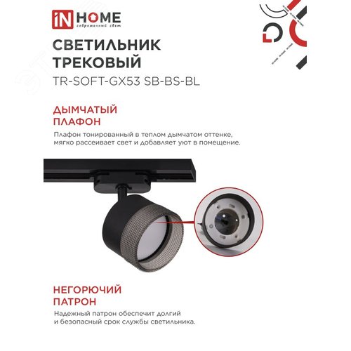 Светильник трековый TR-SOFT-GX53 SB-BS-BL под GX53 дымчатый плафон, черный IN HOME - фото 4