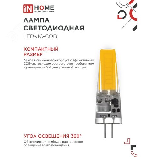 Лампа светодиодная LED-JC-COB 7Вт 12В G4 6500К 720Лм IN HOME - фото 4