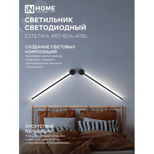 Светильник светодиодный ESTETIKA ART-60A-40BL 10Вт 230В 4000K 700Лм 600х60x98 черный IN HOME - фото 4