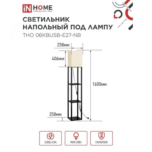 Светильник напольный под лампу ТНО 06КВUSB-Е27-NB 230В 2хUSB-C бежевый абажур, черный корпус IN HOME - фото 2