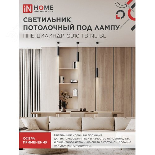 Светильник подвесной ППБ-ЦИЛИНДР-GU10 TB-NL-BL с подсветкой 200 мм, шнур 1м, черный IN HOME - фото 5