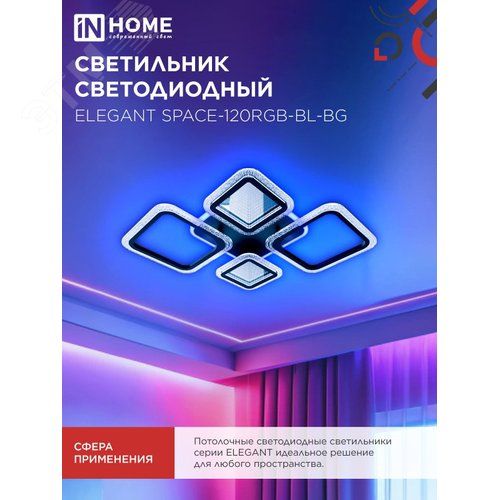 Светильник светодиодный ELEGANT SPACE-120RGB-BL-BG 120Вт 230В 3000-6500K 8400Лм 530х530х125мм пульт ДУ черный IN HOME - фото 6