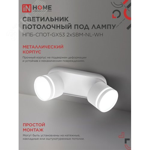 Светильник потолочный НПБ СПОТ-2хGX53-NL-WH под лампу GX53 220х85х95мм белый IN HOME - фото 4