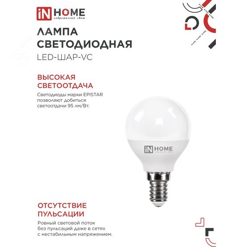 Лампа светодиодная LED-ШАР-VC 4Вт 230В Е14 4000К 380Лм IN HOME - фото 5