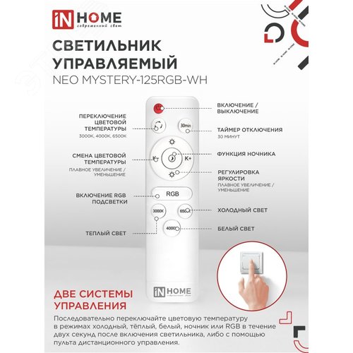 Светильник светодиодный NEO MYSTERY-125RGB-WH 125Вт 230В 3000-6500K 10000Лм 465x70мм пульт ДУ белый IN HOME - фото 5