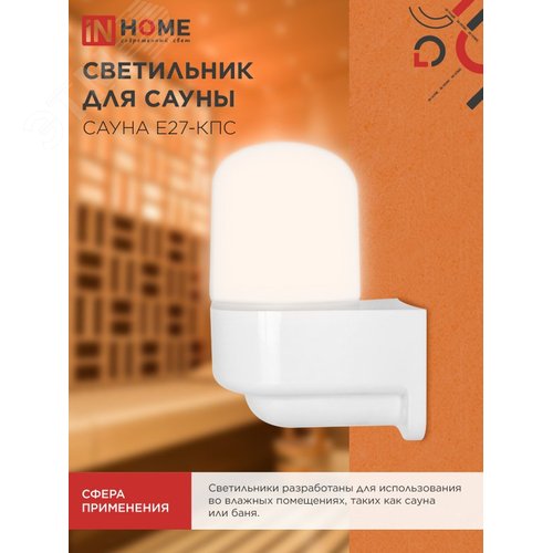 Светильник для сауны консольный САУНА E27-КПС пластик, стекло IP65 112x156мм белый IN HOME - фото 5