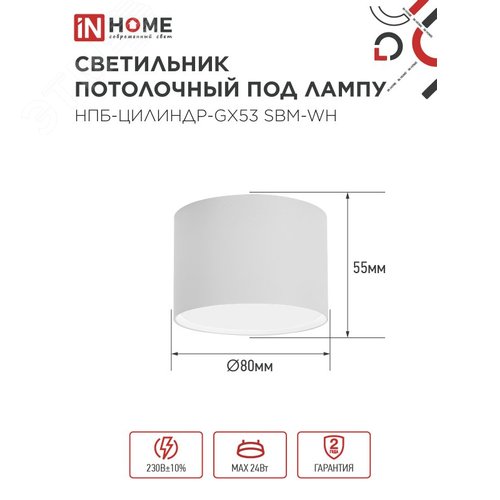 Светильник потолочный НПБ-ЦИЛИНДР-GX53 SBM-WH 80х55м белый IN HOME - фото 2