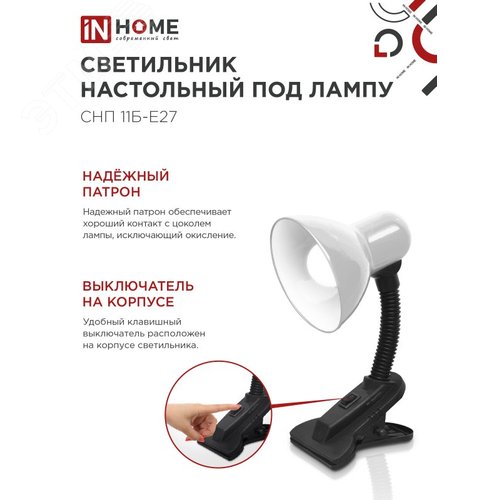 Светильник настольный под лампу на прищепке СНП 11Б-E27 БЕЛЫЙ (коробка) IN HOME - фото 4