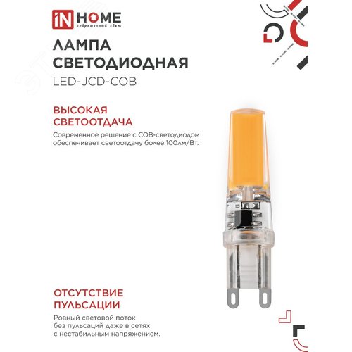 Лампа светодиодная LED-JCD-COB 7Вт 230В G9 4000К 730Лм IN HOME - фото 3