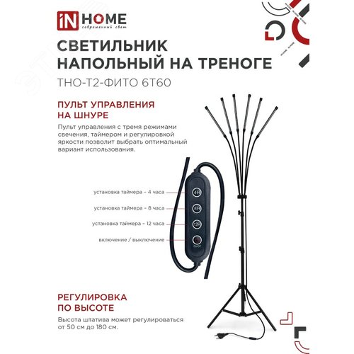 Светильник напольный на треноге светодиодный Т НА-Т2-ФИТЕ 6Т60 60Вт 6 плафонов, пульт на шнуре черный IN HOME - фото 5