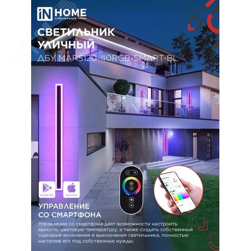 Светильник уличный светодиодный ДБУ MARS120-40RGB-SMART-ВL 40Вт 1200x80 с пультом ДУ IP54 черный IN HOME - фото 3