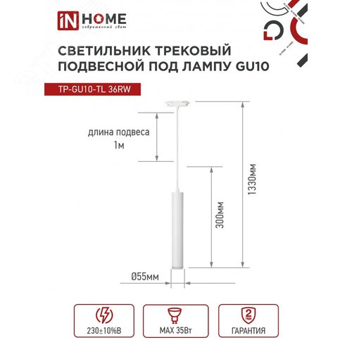 Светильник трековый подвесной TP-GU10-TL 36RW под лампу GU10 с подсветкой 300мм, шнур 1м, белый IN HOME - фото 6