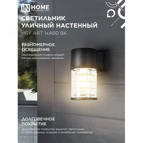 Светильник уличный настенный односторонний НБУ ART-1хA60-BL алюминиевый черный IP54 IN HOME - фото 4