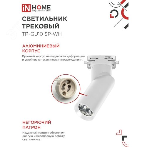 Светильник трековый TR-GU10 SP-WH белый IN HOME - фото 2