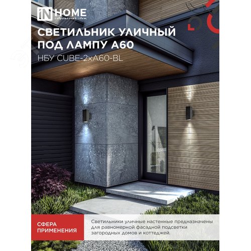 Светильник уличный настенный двусторонний НБУ CUBE-2хA60-BL алюминиевый черный IP54 IN HOME - фото 5