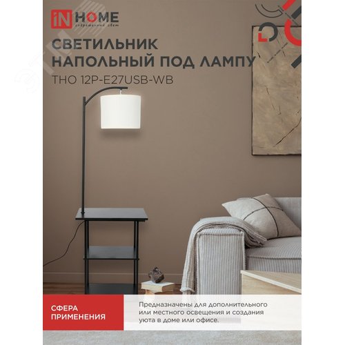 Светильник напольный этажерка ТНО 12P-Е27USB-WB USB-C розетка, белый абажур, черный корпус IN HOME - фото 5