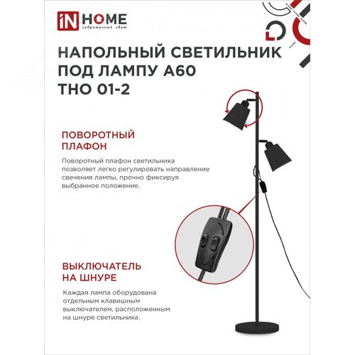 Светильник напольный под лампу ТНО 01-2-2хЕ27Ч 230В черный плафон, черный корпус IN HOME - фото 3