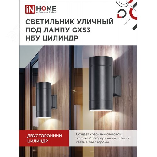 Светильник уличный настенный двусторонний НБУ ЦИЛИНДР-2xGX53-BL алюминиевый черный IP54 IN HOME - фото 2