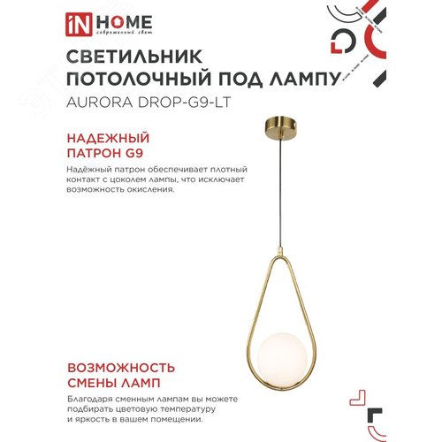 Светильник подвесной под лампу AURORA DROP-G9-LT 1хG9 матовый плафон, латунный корпус IN HOME - фото 4
