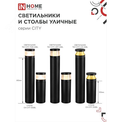 Столб напольный СН-CITY 810BL для светильника ТБУ-CITY 810мм черный IP54 IN HOME - фото 6