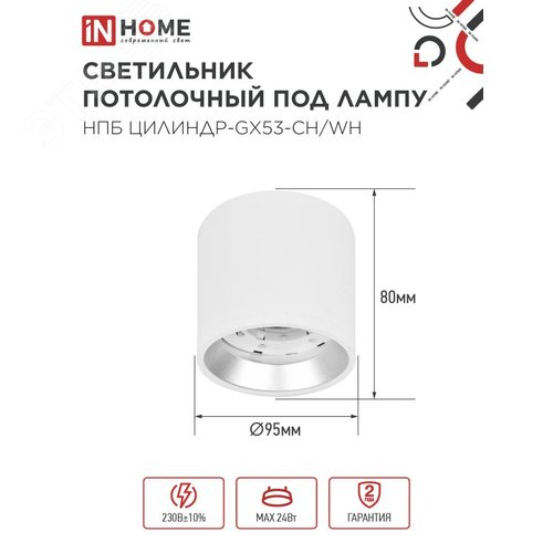 Светильник потолочный НПБ ЦИЛИНДР GX53-CH/WH под лампу GX53 95х80мм белый/хром IN HOME - фото 2