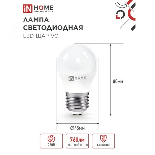 Лампа светодиодная LED-ШАР-VC 8Вт 230В Е27 6500К 760Лм IN HOME - фото 3