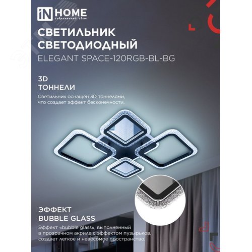 Светильник светодиодный ELEGANT SPACE-120RGB-BL-BG 120Вт 230В 3000-6500K 8400Лм 530х530х125мм пульт ДУ черный IN HOME - фото 4