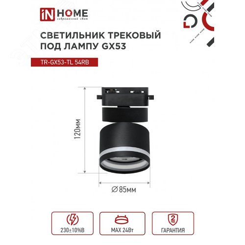 Светильник трековый TR-GX53-TL 51RB под лампу GX53 с подсветкой черный IN HOME - фото 5
