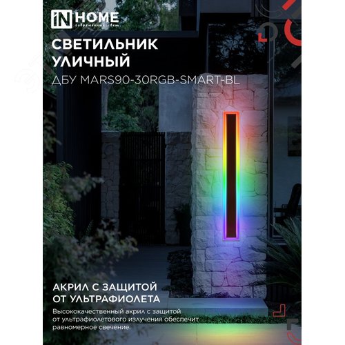 Светильник уличный светодиодный ДБУ MARS90-30RGB-SMART-ВL 30Вт 900x80 с пультом ДУ IP54 черный IN HOME - фото 6