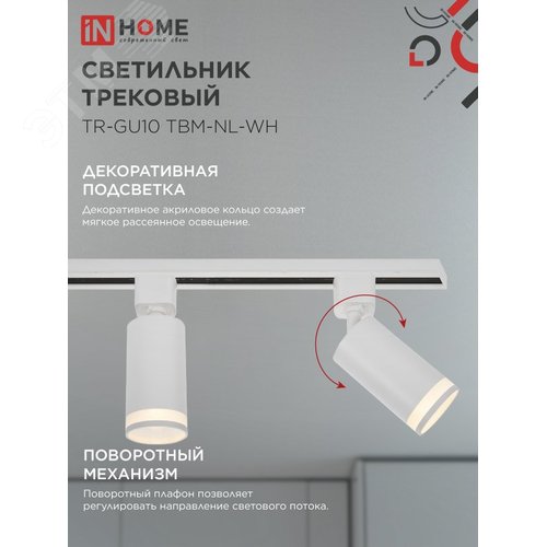 Светильник трековый TR-GU10 TBM-NL-WH под GU10 с подсветкой белый IN HOME - фото 3