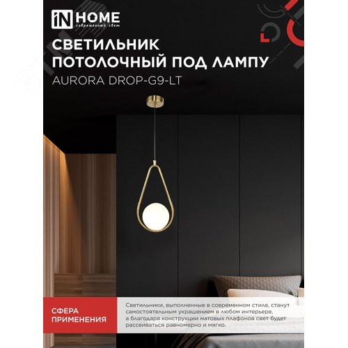 Светильник подвесной под лампу AURORA DROP-G9-LT 1хG9 матовый плафон, латунный корпус IN HOME - фото 5