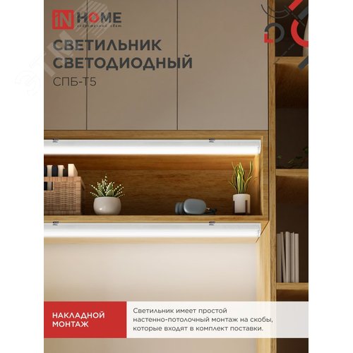 Светильник светодиодный СПБ-Т5 10Вт 230В 4000К 900Лм 900мм IN HOME - фото 2