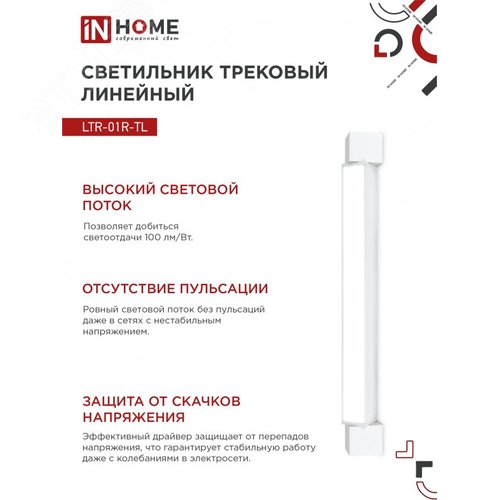 Светильник трековый линейный светодиодный поворотный LTR-01R-TL 3040W 30Вт 4000К 475мм 120 градусов белый серии TOP-LINE IN HOME - фото 5