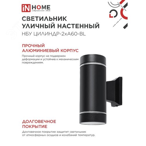 Светильник уличный настенный двусторонний НБУ ЦИЛИНДР-2хА60-NL-BL с подсветкой черный IP54 IN HOME - фото 4
