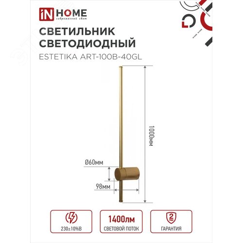 Светильник светодиодный ESTETIKA ART-100B-40GL 20Вт 230В 4000K 1400Лм 1000х60x98 золото IN HOME - фото 2