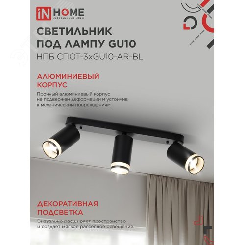 Светильник потолочный НПБ СПОТ-3xGU10-AR-BL под лампу GU10 350х55x135мм линейный черный IN HOME - фото 3