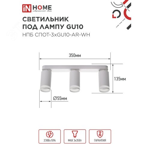 Светильник потолочный НПБ СПОТ-3xGU10-AR-WH под лампу GU10 350х55х135мм линейный белый IN HOME - фото 2