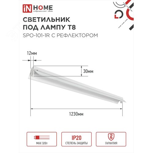 Светильник под светодиодную лампу SPO-101-1R 1хLED-T8-1200 G13 IP20 1200мм с рефлектором IN HOME - фото 2