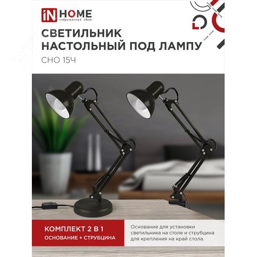 Светильник настольный под лампу на основании + струбцина СНО 15Ч-E27 230 В ЧЕРНЫЙ IN HOME - фото 3