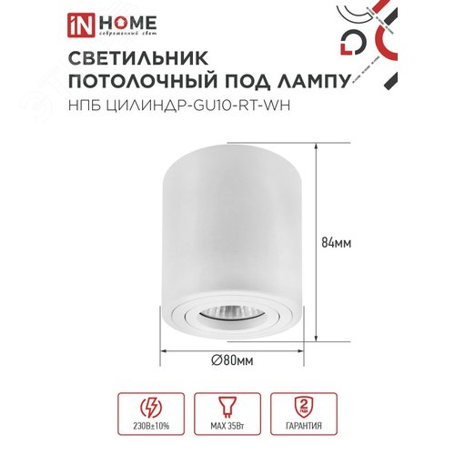Светильник потолочный НПБ ЦИЛИНДР-GU10-RT-WH поворотный под лампу GU10 80х84мм белый IN HOME - фото 2