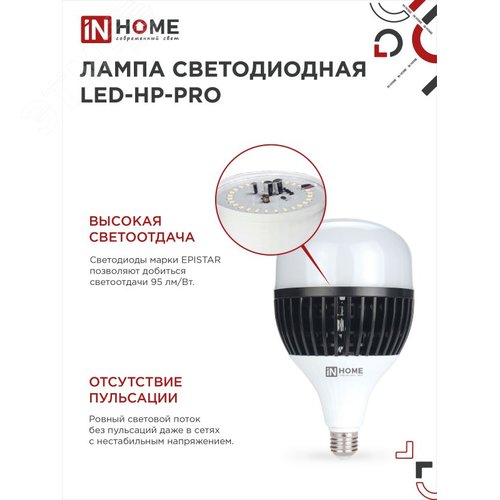 Лампа светодиодная LED-HP-PRO 150Вт 230В E27 с адаптером Е40 6500К 14250Лм IN HOME - фото 2
