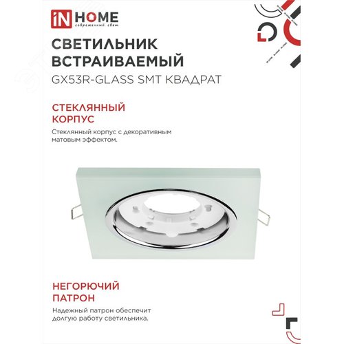 Светильник встраиваемый GX53R-glass SMT под лампу GX53 КВАДРАТ матовый IN HOME - фото 3