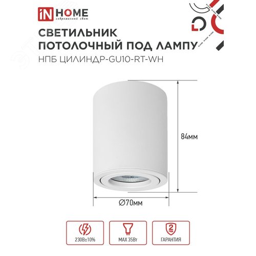 Светильник потолочный НПБ ЦИЛИНДР-GU10-RT-WH алюминиевый поворотный под лампу GU10 230B 70х84мм белый IN HOME - фото 2