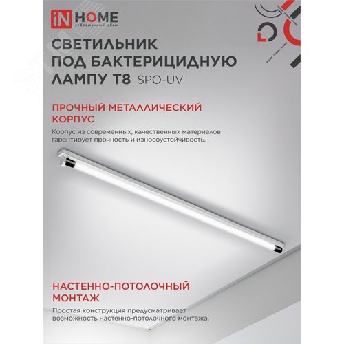 Светильник под бактерицидную лампу SPO-UV 1xT8-UV-PRO G13 40Вт IP20 1200мм IN HOME - фото 5