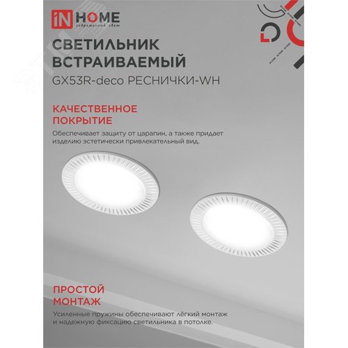 Светильник встраиваемый GX53R-deco РЕСНИЧКИ-WH под лампу GX53 белый IN HOME - фото 4