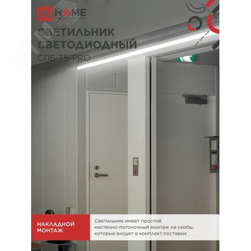 Светильник светодиодный СПБ-Т5-PRO 30Вт 230B 4000К 3000Лм 1200мм IN HOME - фото 2