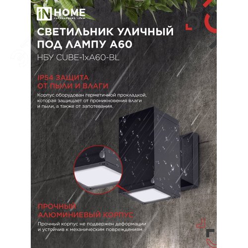 Светильник уличный настенный односторонний НБУ CUBE-1хA60-BL алюминиевый черный IP54 IN HOME - фото 3