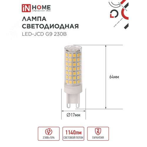 Лампа светодиодная LED-JCD 12Вт 230В G9 6500К 1140Лм IN HOME - фото 2
