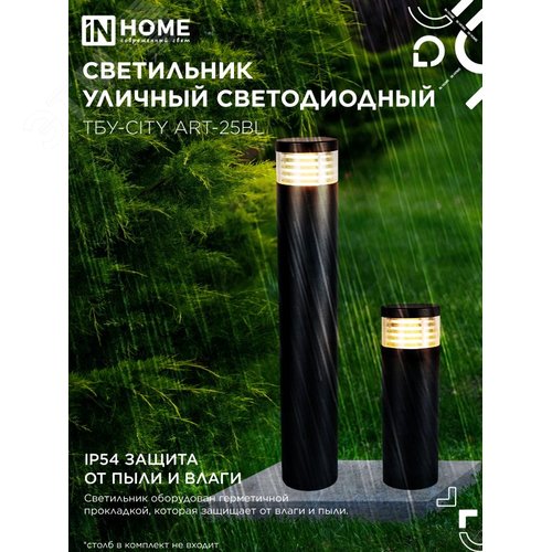 Светильник уличный светодиодный на столб ТБУ-CITY ART-25BL 25Вт 3000/4000/6500К 90x120мм черный IP54 IN HOME - фото 4