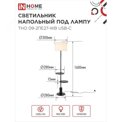 Светильник напольный под лампу ТНО 09-2ПЕ27-WB USB-C две полки, белый абажур, черное основание IN HOME - фото 2